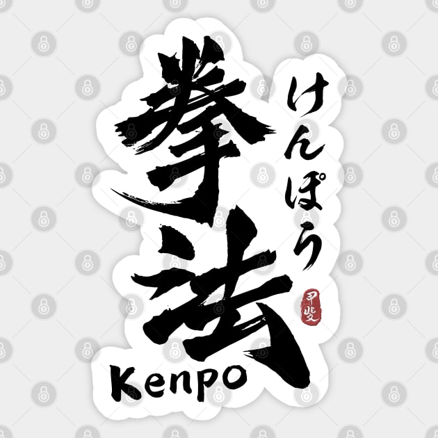 Kenpo Japanese Kanji Calligraphy Sticker by Takeda_Art